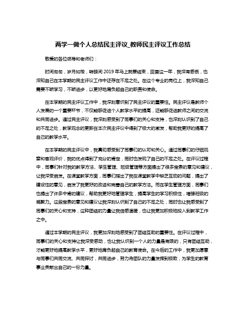 两学一做个人总结民主评议_教师民主评议工作总结