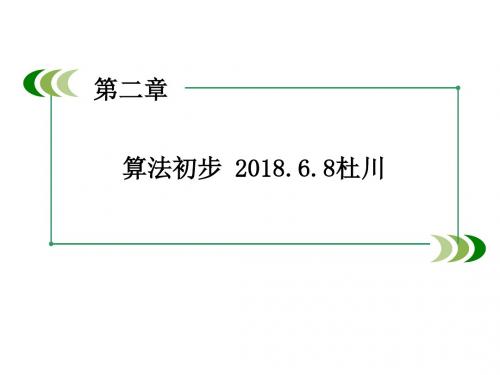 北师大版高中数学必修3《二章 算法初步  2 算法框图的基本结构及设计  2.3循环结构》培优课课件_25