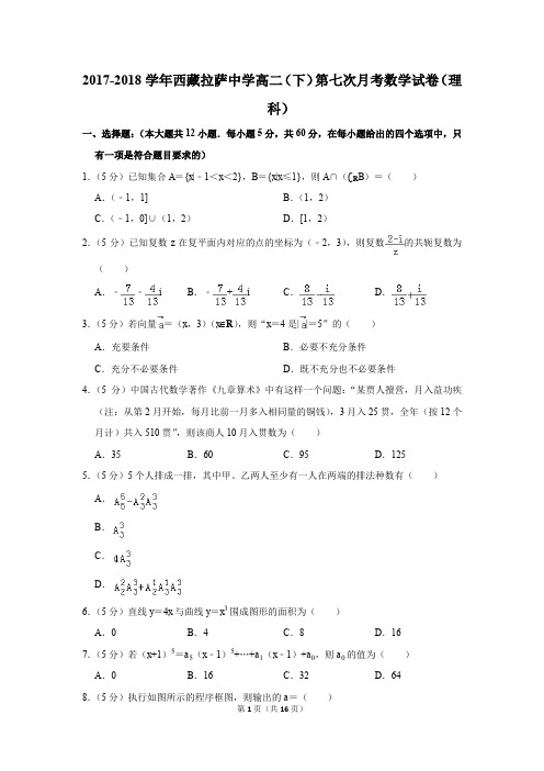 2017-2018年西藏拉萨中学高二(下)第七次月考数学试卷(理科)(解析版)