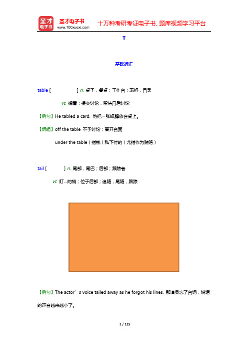 大学英语四级核心词汇全突破【附高清视频讲解】(下)(T—V)【圣才出品】