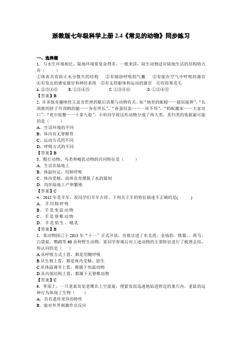 初中浙教版科学七年级上册2.4《常见的动物》同步练习