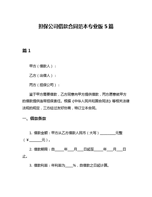 担保公司借款合同范本专业版5篇