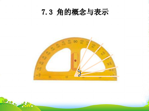 沪教版六年级数学下册《角的概念与表示》优 课件