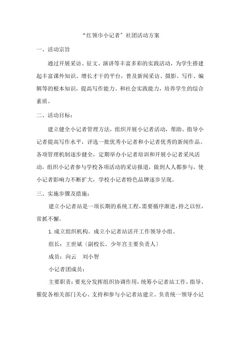 小记者社团活动方案