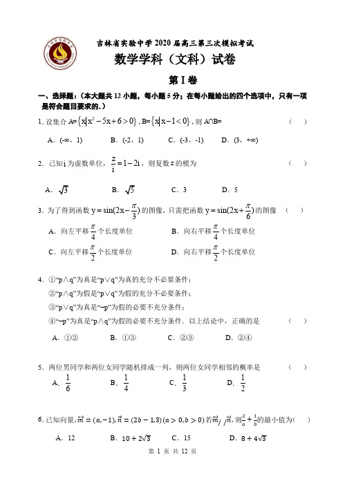 吉林省实验中学2020届高三年级第三次模拟考试文科数学试题及答案