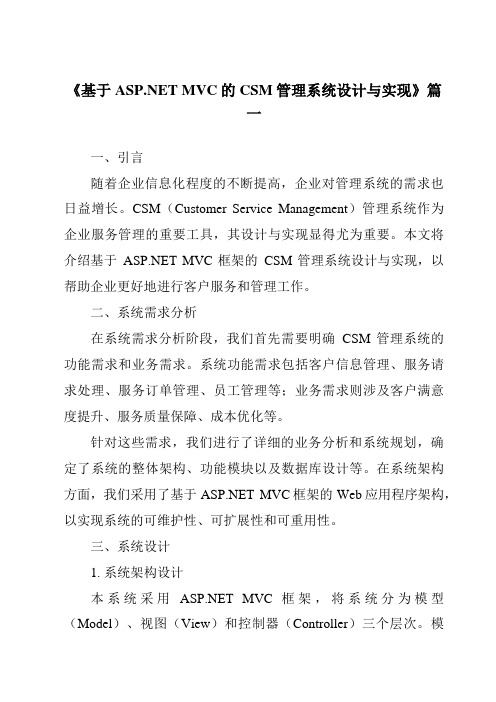 《基于ASP.NETMVC的CSM管理系统设计与实现》范文