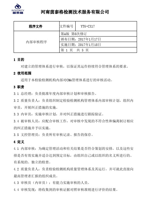 程序文件-YTG-CX17内部审核程序