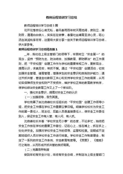 教师远程培训学习总结5篇