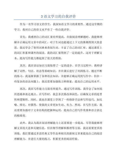 3语文学习的自我评价