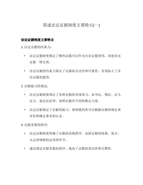 简述法定证据制度主要特点(一)