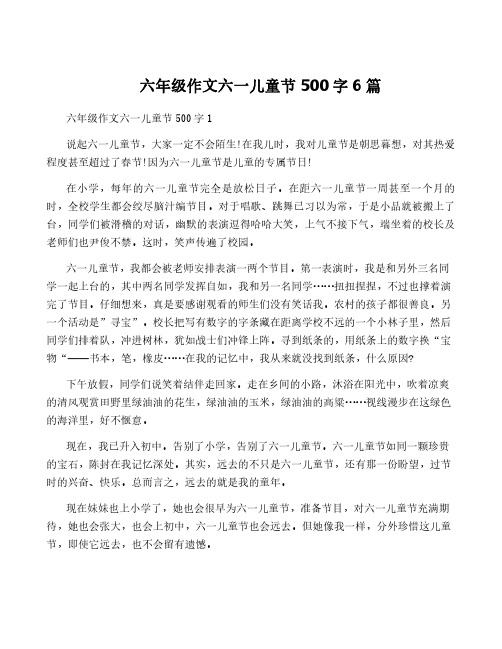 六年级作文六一儿童节500字6篇