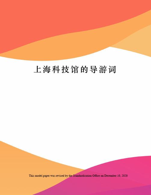 上海科技馆的导游词