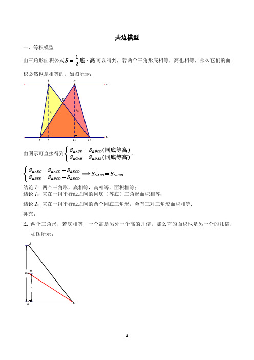 【精品奥数】五年级下册数学奥数讲义-第一讲  共边模型   通用版(含答案)