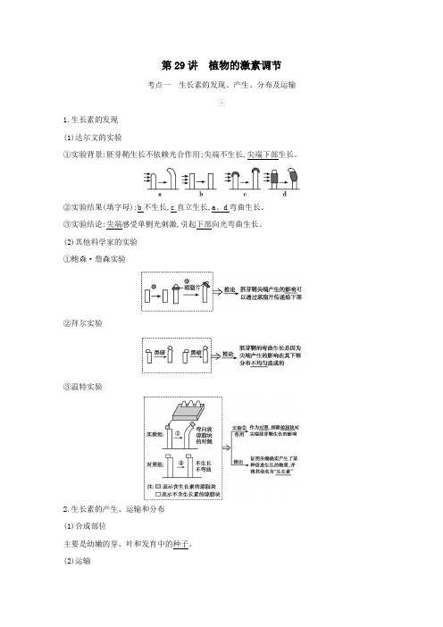 2021高考生物一轮复习第八单元生命活动的调节第29讲植物的激素调节教案新人教版