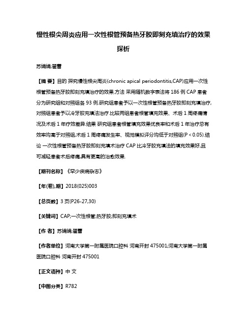 慢性根尖周炎应用一次性根管预备热牙胶即刻充填治疗的效果探析