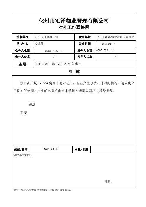 发给自来水公司联络函