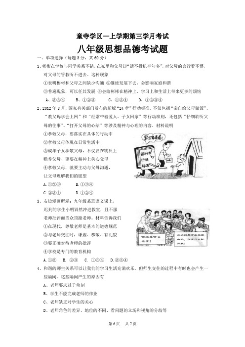 八年级上学期第三次月考政治试卷