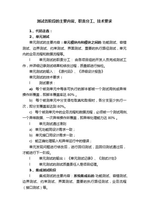 测试各阶段的主要内容、职责分工、技术要求