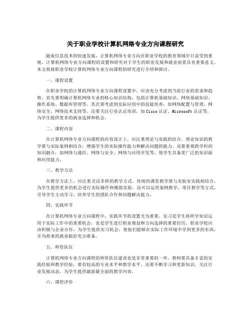 关于职业学校计算机网络专业方向课程研究