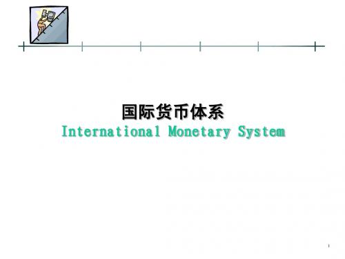 国际货币体系