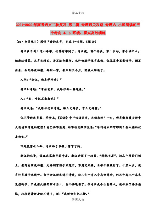 2021-2022年高考语文二轮复习 第二篇 专题通关攻略 专题六 小说阅读的五个考向 4、5 环境