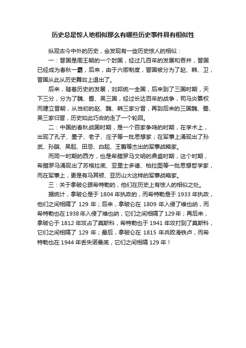 历史总是惊人地相似那么有哪些历史事件具有相似性