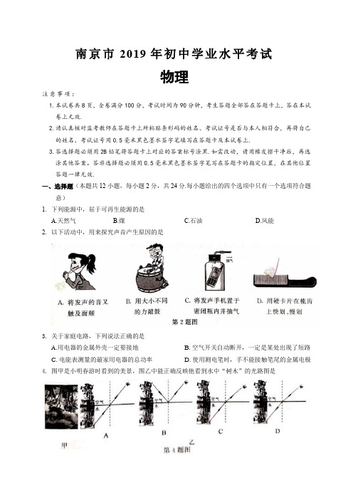 (物理中考真题)2019年江苏省南京市(初中学业水平考试)中考物理试题(含答案)