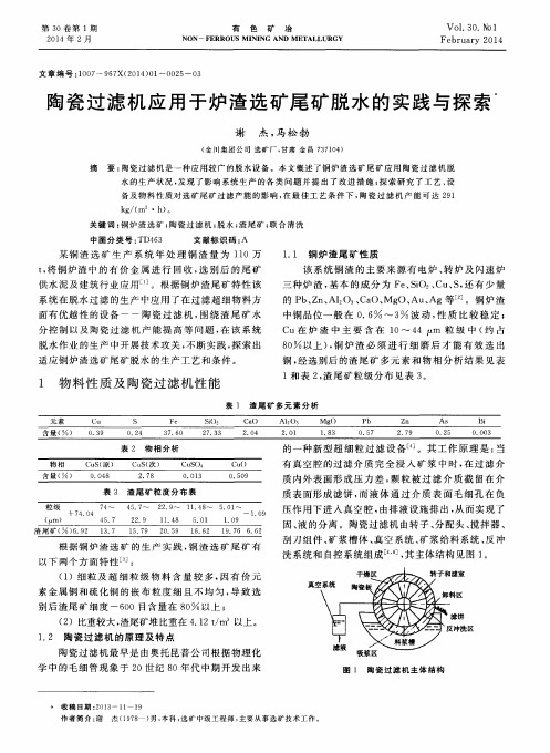 陶瓷过滤机应用于炉渣选矿尾矿脱水的实践与探索