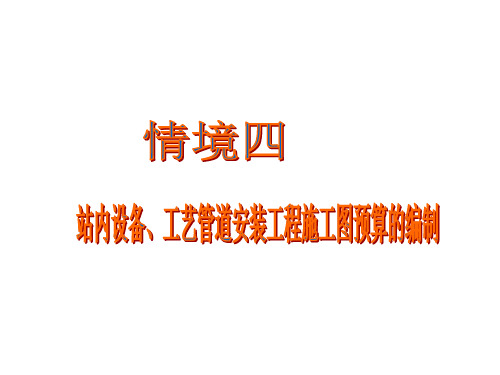 建筑暖通、给排水工程施工造价管理情境四站内设备、工艺管道安装工程施工图预算的编制