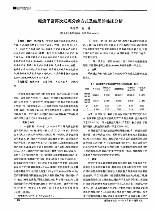 瘢痕子宫再次妊娠分娩方式及结局的临床分析