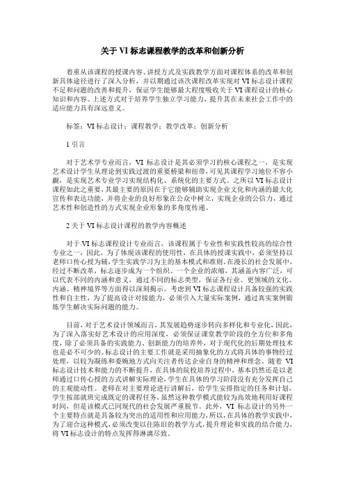 关于VI标志课程教学的改革和创新分析