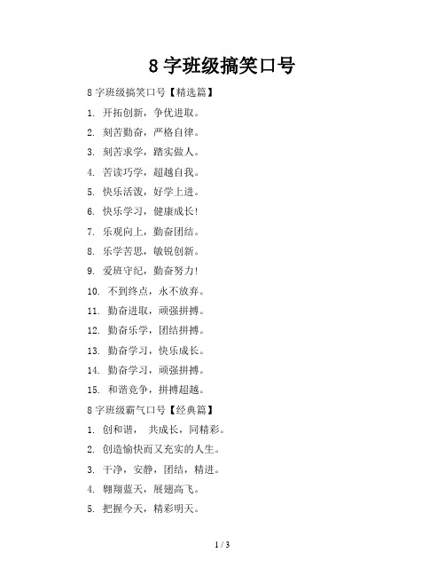 8字班级搞笑口号