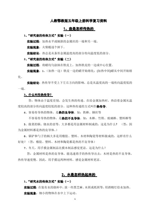 人教鄂教版五年级上册科学复习资料