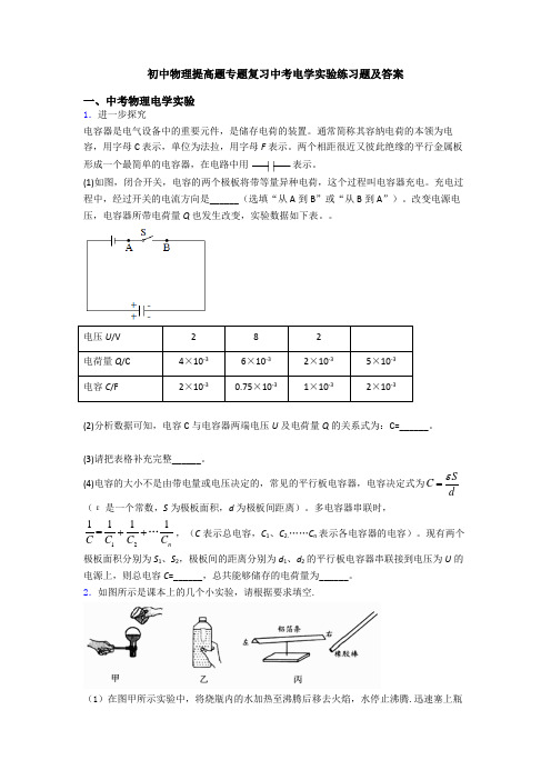 初中物理提高题专题复习中考电学实验练习题及答案