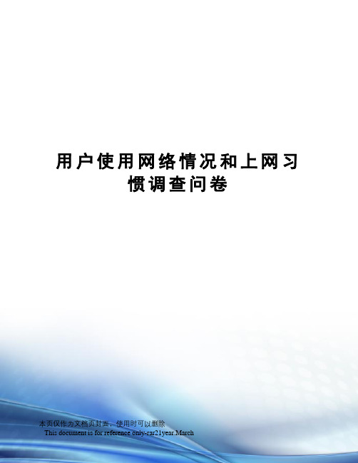 用户使用网络情况和上网习惯调查问卷