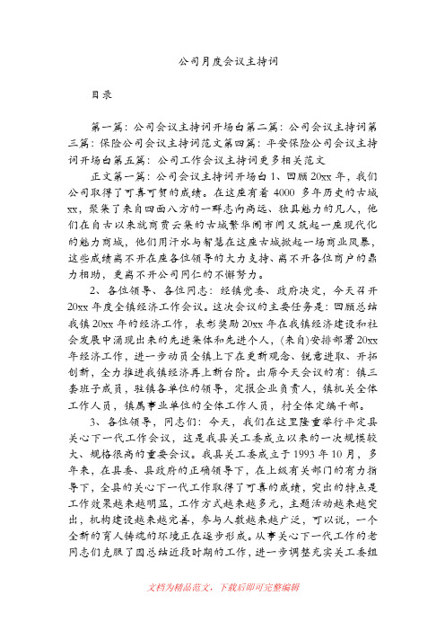 公司月度会议主持词(精品范文).doc