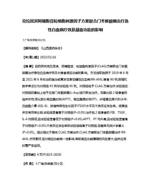 克拉屈滨阿糖胞苷粒细胞刺激因子方案联合门冬酰胺酶治疗急性白血病疗效及凝血功能的影响