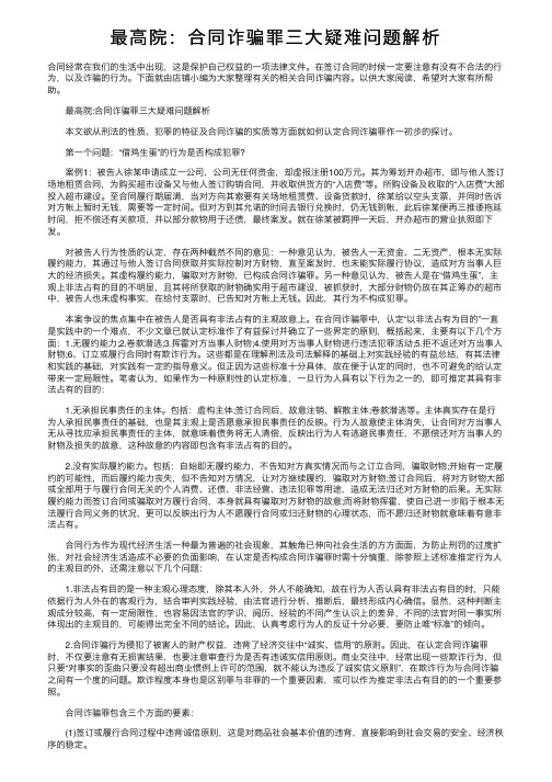 最高院：合同诈骗罪三大疑难问题解析