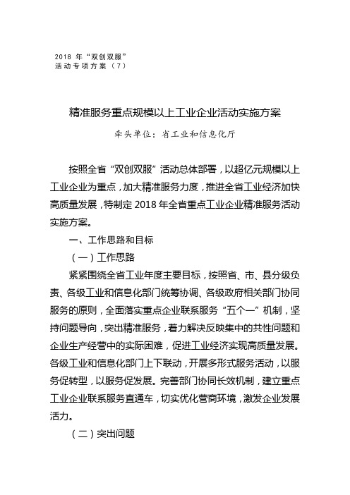 精准服务重点规模以上工业企业活动实施方案