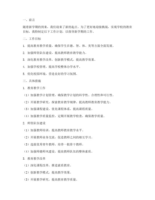 新学期新起点工作计划