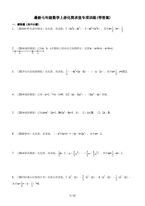 最新七年级数学上册化简求值专项训练(带答案)