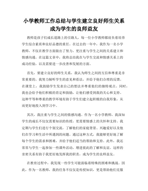 小学教师工作总结与学生建立良好师生关系成为学生的良师益友