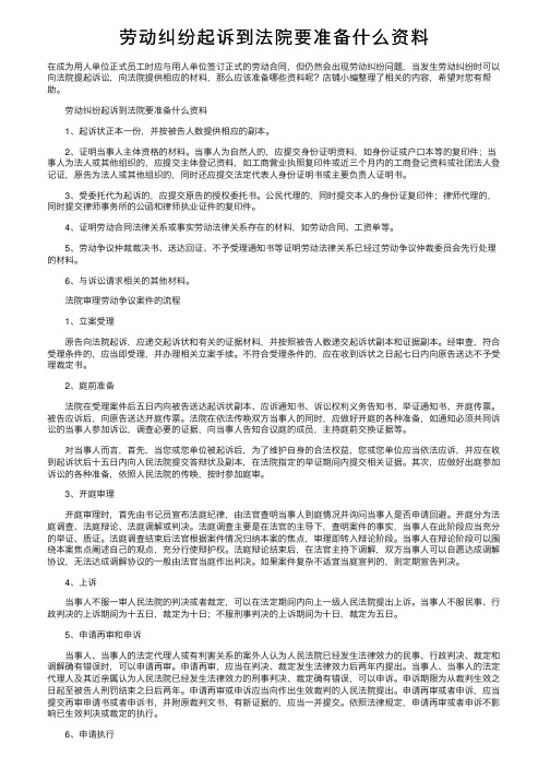 劳动纠纷起诉到法院要准备什么资料