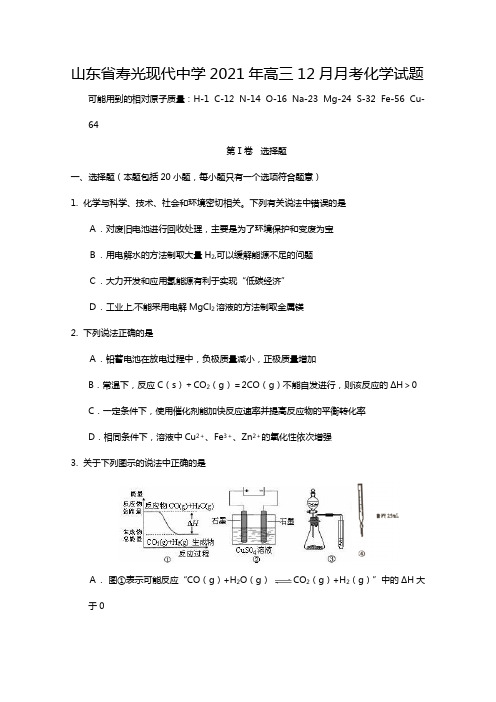 山东省寿光现代中学2020┄2021届高三12月月考化学试题Word版 含答案