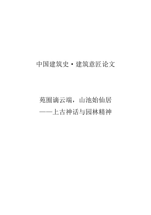 中国建筑史论文 园林与神话解析