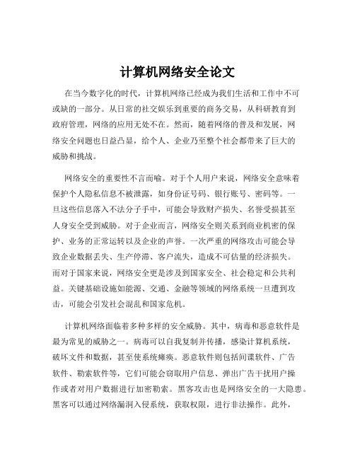 计算机网络安全论文