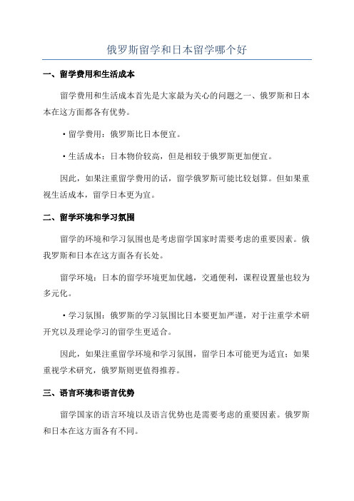 俄罗斯留学和日本留学哪个好