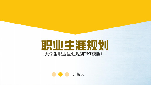 大学生职业生涯规划PPT