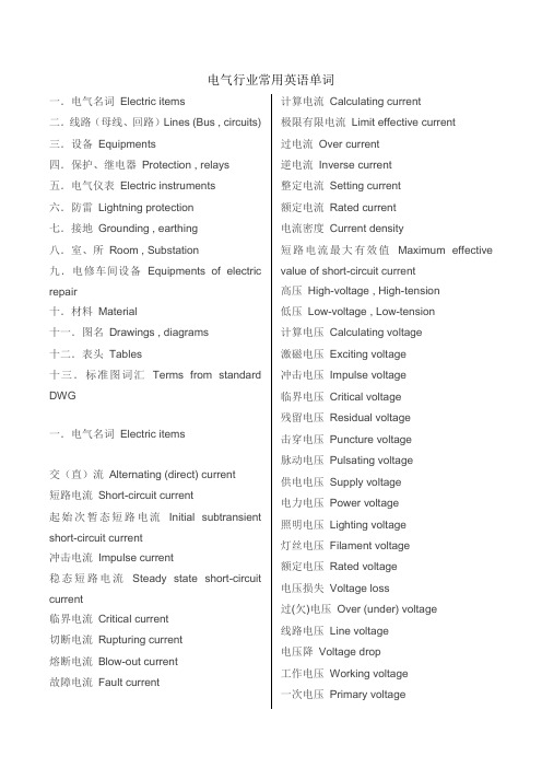 电气行业常用英语单词