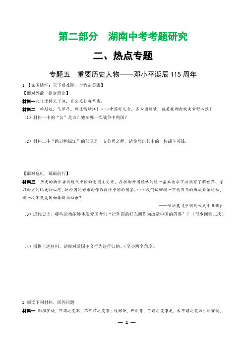 2019年湖南中考历史热点专题练习-专题五  重要历史人物精炼本